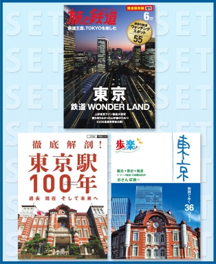 いまこそあえての鉄道ＴＯＫＹＯ探訪セット